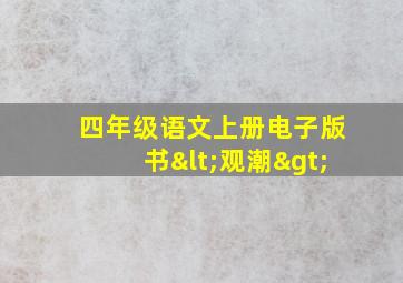 四年级语文上册电子版书<观潮>